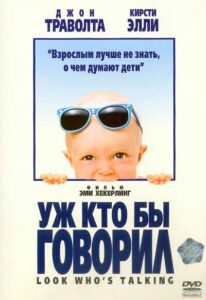Уж кто бы говорил Все Части По Порядку