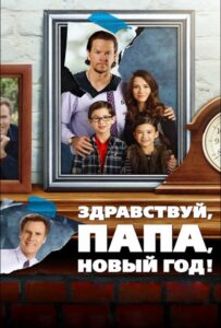 Здравствуй, папа, Новый год Все Части По Порядку
