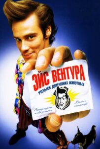 Эйс Вентура: Розыск домашних животных Все Части По Порядку