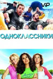 Одноклассники Все Части По Порядку