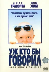 Уж кто бы говорил Все Части По Порядку