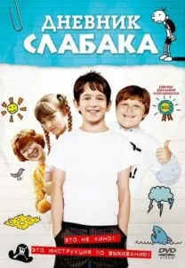Дневник Слабака Все Части По Порядку