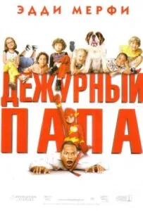Дежурный папа Все Части По Порядку