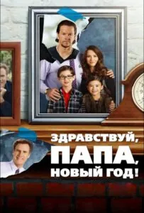 Здравствуй, папа, Новый год Все Части По Порядку